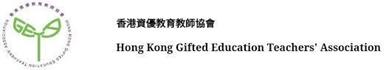 hk gifted education teachers association图j结G